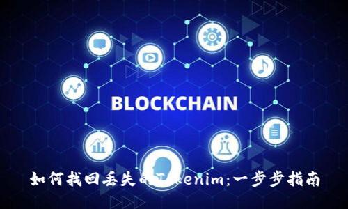 如何找回丢失的Tokenim：一步步指南