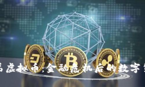 揭秘雷曼兄弟虚拟币：金融危机后的数字货币投资机遇