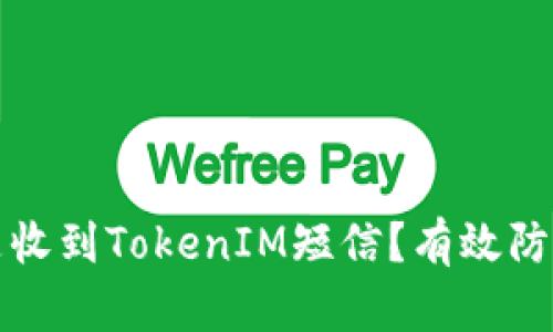 如何应对总是收到TokenIM短信？有效防范与处理技巧