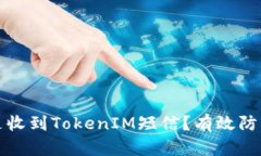 如何应对总是收到TokenIM短信？有效防范与处理技