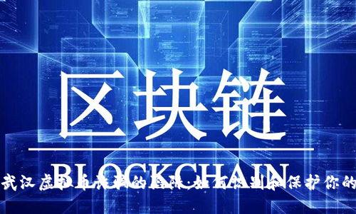 揭秘武汉虚拟币诈骗的陷阱：如何识别和保护你的投资