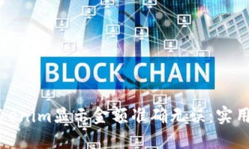 如何确保Tokenim显示金额准确无误：实用攻略与技巧