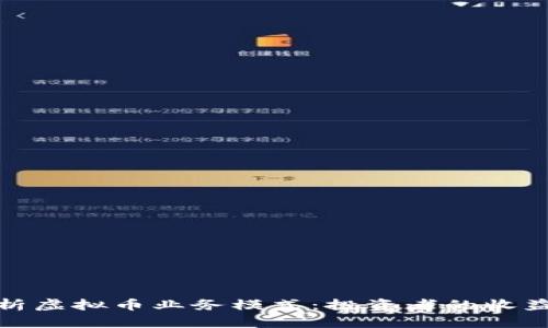 全面解析虚拟币业务模式：投资者的收益与风险