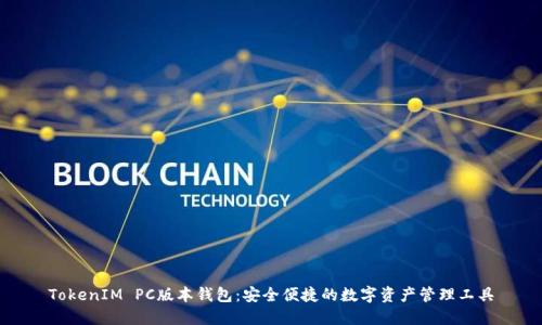 TokenIM PC版本钱包：安全便捷的数字资产管理工具
