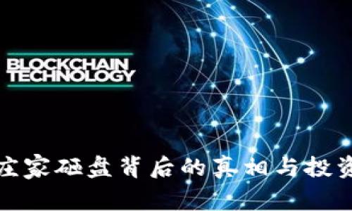 揭秘虚拟币庄家砸盘背后的真相与投资者应对策略