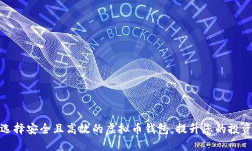 如何选择安全且高效的虚拟币钱包，提升您的投资价值