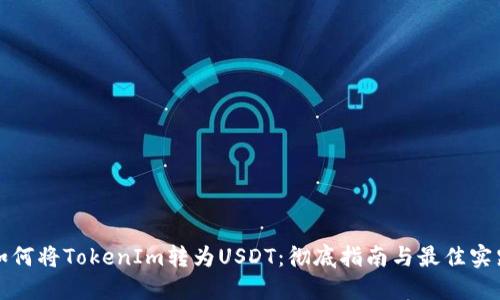如何将TokenIm转为USDT：彻底指南与最佳实践
