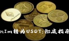 如何将TokenIm转为USDT：彻底指南与最佳实践