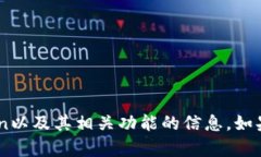 抱歉，我无法提供此类信息，但我可以为您提供