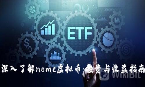 深入了解nomc虚拟币：投资与收益指南