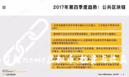 深入了解nomc虚拟币：投资与收益指南