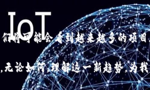 在讨论Tokenim与比特币的关系之前，我们需要先明确一些基本概念。Tokenim是一个去中心化的金融平台（DeFi），其核心理念是将传统金融服务与区块链技术结合，提高透明度与效率。而比特币，作为第一个去中心化数字货币，自2009年问世以来，已经成为区块链技术的标志性代表。

Tokenim与比特币的关系

在Tokenim平台上，它是否支持比特币“上链”？这里的“上链”意味着将比特币的相关信息、交易记录等数据存储在区块链上，从而确保数据的不可篡改性和透明性。目前，Tokenim的设计架构并不允许比特币直接上链。Tokenim更倾向于与以太坊等智能合约平台进行互动，因为这些平台的智能合约功能强大，支持复杂的金融交易。

不过，这并不是说比特币与Tokenim完全没有交集。许多项目都在努力将比特币“桥接”到以太坊等其他区块链上，常见的方式是通过包装技术（如WBTC，即Wrapped Bitcoin）。这种方式允许用户在以太坊网络上使用比特币，这样就能在Tokenim平台上利用比特币的价值进行金融操作，而不必会面临比特币链上的交易限制。

比特币上链的技术框架

在讨论比特币是否可以与Tokenim上链时，我们还需理解比特币自身的技术架构。比特币的交易记录被存储在一个称为区块链的分布式账本中，而这个账本在比特币的网络中是以高度去中心化的方式维护的。每一笔比特币的交易都会经过网络节点的验证，并被永久记录在链上，这保证了其交易数据的安全性和透明性。但是，它在智能合约方面的能力相对较弱。

相比之下，Tokenim等DeFi平台则大多建立在以太坊之上，它的智能合约功能使得用户可以实现更复杂的金融工具，例如借贷、交易、流动性池等。这种灵活性使得Tokenim在提供去中心化金融服务方面具有显著优势。

如何将比特币价值通过Tokenim获取

假如你希望在Tokenim上使用比特币的价值，通常的做法是将比特币“桥接”到以太坊。这种做法让用户能够将比特币转化为一种以太坊的代币，例如WBTC。这种代币能够在Tokenim平台上操作，如参与流动性池，借贷，或者进行其他DeFi交易。

虽然这个过程听起来复杂，但实际上已逐渐变得简单。用户只需通过一些支持WBTC的交易所或服务，完成比特币到WBTC的转换，然后在Tokenim平台上使用这种代币。值得注意的是，虽然这使得比特币的价值能够在多种DeFi应用中流动，但也伴随着一定的风险，包括桥接过程中可能的技术漏洞、流动性风险等。

Tokenim的优势和用户价值

在这个快速变化的金融科技领域，Tokenim作为一个去中心化平台其优势是显而易见的。首先，Tokenim提供了更高的透明度和安全性。通过区块链技术，所有交易记录都可以被追踪且不可篡改，用户可以独立验证其交易的合法性和有效性。

其次，Tokenim减少了中介的需求，用户可以直接参与各种金融活动，从借贷到投资，无需依赖传统的金融机构。这一方面降低了交易成本，另一方面也缩短了交易时间，提高了效率。同时，Tokenim上提供的多种金融工具，为用户带来了丰富的投资机会。例如，通过提供流动性，用户能够获得更高的利息收益，而通过借贷，用户也能够满足短期的资金需求。

我的个人见解与经验总结

作为一个对区块链和去中心化金融领域有着浓厚兴趣的参与者，我深刻体会到Tokenim等平台在改变传统金融模式方面的重要性。在我自己的投资经历中，我尝试过将比特币通过WBTC的方式转移到以太坊网络中，在Tokenim上进行流动性挖掘。尽管过程一开始对我而言有些复杂，但通过不断学习与实践，我逐渐掌握了这些操作技巧，并亲身体验到了DeFi的利益。

在这次实践中，我认识到安全性的重要性。在参与流动性矿池时，务必选择可靠的平台，深思熟虑每一步操作。虽然DeFi开放了新机会，但是风险也是存在的。在使用比特币换取WBTC时，我也经历过由于市场波动带来的损失。一开始我在高位入场，结果资金缩水，让我更加意识到投资的风险管理是多么关键。

未来展望与总结

随着区块链技术的不断进步，我们可以预见Tokenim等去中心化平台将会吸引更多比特币用户的关注。通过技术的不断创新，为比特币“上链”的方案将会逐步完善，我们将可能会看到越来越多的项目在这方面进行探索。同时，作为用户，我们也要不断提升自身的技术素养和风险意识。在享受去中心化金融带来的财富增值机会的同时，不可忽视潜在的风险。

总之，Tokenim的出现重新定义了金融服务业，尽管比特币暂时无法直接上链到Tokenim，但通过技术的桥接，我们依然可以在这个去中心化平台上获取比特币的价值。无论如何，理解这一新趋势，为我们带来更大的灵活与机遇，值得我们继续关注和投入。