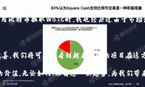 在讨论Tokenim与比特币的关系之前，我们需要先明确一些基本概念。Tokenim是一个去中心化的金融平台（DeFi），其核心理念是将传统金融服务与区块链技术结合，提高透明度与效率。而比特币，作为第一个去中心化数字货币，自2009年问世以来，已经成为区块链技术的标志性代表。

Tokenim与比特币的关系

在Tokenim平台上，它是否支持比特币“上链”？这里的“上链”意味着将比特币的相关信息、交易记录等数据存储在区块链上，从而确保数据的不可篡改性和透明性。目前，Tokenim的设计架构并不允许比特币直接上链。Tokenim更倾向于与以太坊等智能合约平台进行互动，因为这些平台的智能合约功能强大，支持复杂的金融交易。

不过，这并不是说比特币与Tokenim完全没有交集。许多项目都在努力将比特币“桥接”到以太坊等其他区块链上，常见的方式是通过包装技术（如WBTC，即Wrapped Bitcoin）。这种方式允许用户在以太坊网络上使用比特币，这样就能在Tokenim平台上利用比特币的价值进行金融操作，而不必会面临比特币链上的交易限制。

比特币上链的技术框架

在讨论比特币是否可以与Tokenim上链时，我们还需理解比特币自身的技术架构。比特币的交易记录被存储在一个称为区块链的分布式账本中，而这个账本在比特币的网络中是以高度去中心化的方式维护的。每一笔比特币的交易都会经过网络节点的验证，并被永久记录在链上，这保证了其交易数据的安全性和透明性。但是，它在智能合约方面的能力相对较弱。

相比之下，Tokenim等DeFi平台则大多建立在以太坊之上，它的智能合约功能使得用户可以实现更复杂的金融工具，例如借贷、交易、流动性池等。这种灵活性使得Tokenim在提供去中心化金融服务方面具有显著优势。

如何将比特币价值通过Tokenim获取

假如你希望在Tokenim上使用比特币的价值，通常的做法是将比特币“桥接”到以太坊。这种做法让用户能够将比特币转化为一种以太坊的代币，例如WBTC。这种代币能够在Tokenim平台上操作，如参与流动性池，借贷，或者进行其他DeFi交易。

虽然这个过程听起来复杂，但实际上已逐渐变得简单。用户只需通过一些支持WBTC的交易所或服务，完成比特币到WBTC的转换，然后在Tokenim平台上使用这种代币。值得注意的是，虽然这使得比特币的价值能够在多种DeFi应用中流动，但也伴随着一定的风险，包括桥接过程中可能的技术漏洞、流动性风险等。

Tokenim的优势和用户价值

在这个快速变化的金融科技领域，Tokenim作为一个去中心化平台其优势是显而易见的。首先，Tokenim提供了更高的透明度和安全性。通过区块链技术，所有交易记录都可以被追踪且不可篡改，用户可以独立验证其交易的合法性和有效性。

其次，Tokenim减少了中介的需求，用户可以直接参与各种金融活动，从借贷到投资，无需依赖传统的金融机构。这一方面降低了交易成本，另一方面也缩短了交易时间，提高了效率。同时，Tokenim上提供的多种金融工具，为用户带来了丰富的投资机会。例如，通过提供流动性，用户能够获得更高的利息收益，而通过借贷，用户也能够满足短期的资金需求。

我的个人见解与经验总结

作为一个对区块链和去中心化金融领域有着浓厚兴趣的参与者，我深刻体会到Tokenim等平台在改变传统金融模式方面的重要性。在我自己的投资经历中，我尝试过将比特币通过WBTC的方式转移到以太坊网络中，在Tokenim上进行流动性挖掘。尽管过程一开始对我而言有些复杂，但通过不断学习与实践，我逐渐掌握了这些操作技巧，并亲身体验到了DeFi的利益。

在这次实践中，我认识到安全性的重要性。在参与流动性矿池时，务必选择可靠的平台，深思熟虑每一步操作。虽然DeFi开放了新机会，但是风险也是存在的。在使用比特币换取WBTC时，我也经历过由于市场波动带来的损失。一开始我在高位入场，结果资金缩水，让我更加意识到投资的风险管理是多么关键。

未来展望与总结

随着区块链技术的不断进步，我们可以预见Tokenim等去中心化平台将会吸引更多比特币用户的关注。通过技术的不断创新，为比特币“上链”的方案将会逐步完善，我们将可能会看到越来越多的项目在这方面进行探索。同时，作为用户，我们也要不断提升自身的技术素养和风险意识。在享受去中心化金融带来的财富增值机会的同时，不可忽视潜在的风险。

总之，Tokenim的出现重新定义了金融服务业，尽管比特币暂时无法直接上链到Tokenim，但通过技术的桥接，我们依然可以在这个去中心化平台上获取比特币的价值。无论如何，理解这一新趋势，为我们带来更大的灵活与机遇，值得我们继续关注和投入。