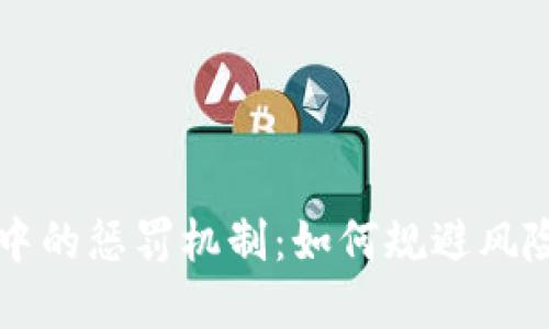 虚拟币投资中的惩罚机制：如何规避风险及保护资产
