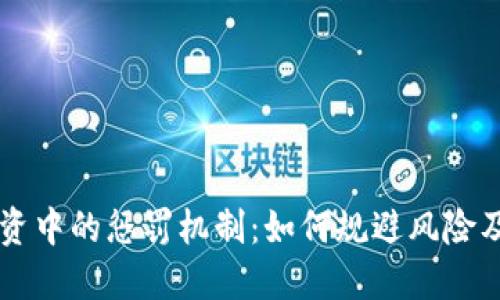 虚拟币投资中的惩罚机制：如何规避风险及保护资产
