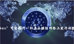 ＂Tokenim＂ 是一个由 ＂token＂ 和 ＂im＂ 组合而成