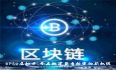 BPRO虚拟币：开启数字货币投资的新机遇