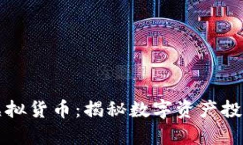 比特币之外的虚拟货币：揭秘数字资产投资的潜力与前景