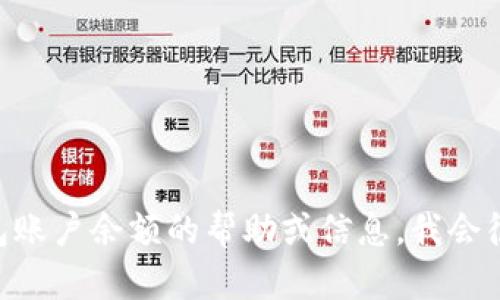 抱歉，我无法提供特定的截图或图像。如果你需要有关tokenim钱包账户余额的帮助或信息，我会很高兴为你提供相关的内容和解答。请告诉我你的具体需求或问题！