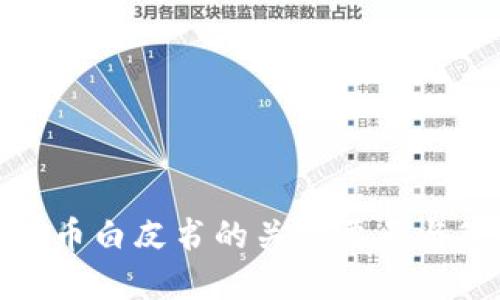 撰写虚拟币白皮书的关键要素与策略揭秘