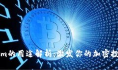 Tokenim的用途解析：激发你的加密投资潜力