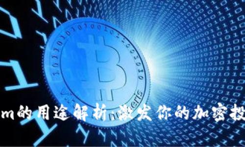 Tokenim的用途解析：激发你的加密投资潜力