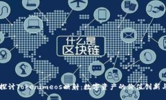 深入探讨Tokenimeos映射：数字资产的价值创新与应