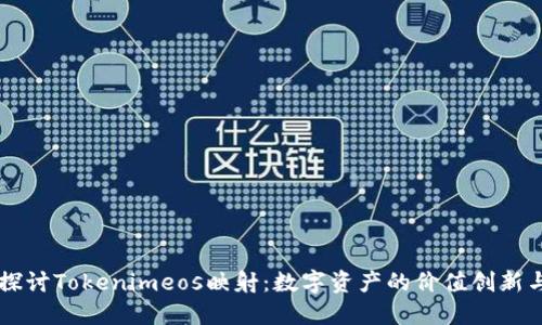 深入探讨Tokenimeos映射：数字资产的价值创新与应用