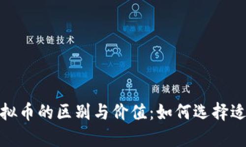 深入解析各种虚拟币的区别与价值：如何选择适合你的投资机会