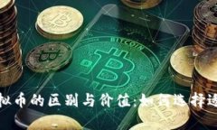 深入解析各种虚拟币的区别与价值：如何选择适