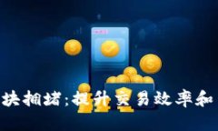 如何应对Tokenim区块拥堵：提升交易效率和用户体
