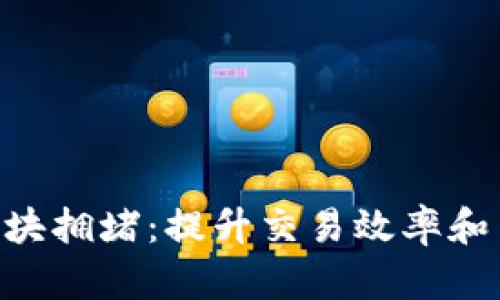 如何应对Tokenim区块拥堵：提升交易效率和用户体验的有效策略