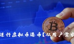 如何安全便捷地进行虚拟币退币？从用户需求出