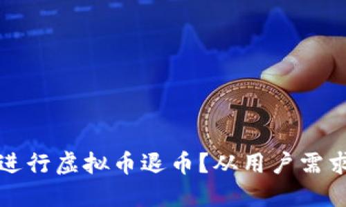 如何安全便捷地进行虚拟币退币？从用户需求出发的全面指南