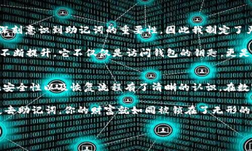 在区块链和加密货币领域，助记词又称为“种子短语”，它是一组随机生成的单词，用于生成和恢复用户的钱包。对于 Tokenim 这样的加密钱包应用，助记词是确保资产安全的重要组成部分。下面是关于助记词的一些基本信息和写法。

什么是助记词
助记词通常由一组12、15、18、21或24个单词组成，每个单词都是从特定的单词列表中随机选出的。这些单词的组合能够保证高度的安全性，同时，又允许用户通过简单的单词记忆来访问他们的数字资产。

助记词的生成方式
在创建钱包时，Tokenim 会自动生成一组助记词。在这个过程中，钱包会使用强大的哈希算法和随机数生成器，以确保助记词的安全性和唯一性。在设定助记词的过程中，用户需要仔细保存，因为丢失这组助记词就意味着无法找回钱包内的资产。

如何书写助记词
助记词的书写方式遵循特定的标准。在 Tokenim 中，用户通常会看到如下的步骤：
ol
    li在创建钱包时，系统会生成助记词并显示在屏幕上。/li
    li用户需将这些单词按顺序记录下来，确保书写的准确无误。/li
    li为安全起见，最好不要使用电子设备记录这组助记词，而是选择纸质媒介，并妥善保管。/li
    li在某些情况下，用户可能会被要求重新输入助记词以确认其准确性。/li
/ol

助记词的安全性
助记词就像一个房屋的钥匙，只有拥有钥匙的人才能进入。因此，确保助记词的安全是至关重要的。以下是一些保护助记词的建议：
ul
    li将助记词写在纸上，不要存储在电子设备中，以防止黑客攻击。/li
    li将助记词分开存放在不同的安全位置，避免一次性丢失全部信息。/li
    li考虑使用防火防水的材料来保存助记词，避免自然灾害造成的信息损失。/li
/ul

助记词的恢复流程
如果用户需要恢复钱包，所需的就是这一组助记词。以下是恢复的步骤：
ol
    li打开 Tokenim 应用，选择“恢复钱包”选项。/li
    li按照提示逐个输入助记词，确保输入顺序与生成时一致。/li
    li完成后，系统将自动检查助记词的有效性，并恢复用户的数字资产。/li
/ol

个人经验与总结
在我个人使用 Tokenim 的过程中，第一次使用时没有重视助记词的安全性，结果差一点导致我的资产难以恢复。那次经历让我深刻意识到助记词的重要性，因此我制定了严格的保存措施。之后，我将我的助记词分成两份，存放在不同的地点，确保不会像第一次那样由于偶然的失误而导致数据的丢失。

此外，我遇到过一些朋友因为没有及时备份助记词，最终错失了宝贵的资产复苏机会。这些真实的案例使我对助记词的重视程度不断提升，它不仅仅是访问钱包的钥匙，更是每个用户安全投资的底线。

总结
助记词在 Tokenim 的使用中扮演着至关重要的角色，保护它就是保护你的数字资产。通过上文的介绍，相信你对助记词的写法、安全性以及恢复流程有了清晰的认识。在数字货币逐渐普及的背景下，提升我们的安全意识，妥善保管助记词，能够有效避免损失你的资产。

无论是新手还是老用户，认识到助记词的重要性并采取相应的保护措施，都是每位加密货币投资者的责任与义务。请记住，一旦失去助记词，你的财富就如同被锁在了无形的保险箱中，再也无法取出。

希望这篇文章有助于您对 Tokenim 的助记词有更深入的了解与认识！