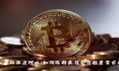 外汇与虚拟币的深度对比：如何选择最符合您投