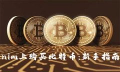 如何在Tokenim上购买比特币：新手指南与实用建议