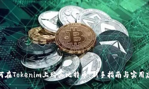 如何在Tokenim上购买比特币：新手指南与实用建议