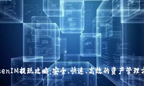 TokenIM提现攻略：安全、快速、高效的资产管理方法