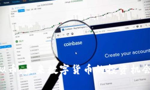 探索TBD虚拟币：未来数字货币的投资机会与风险分析