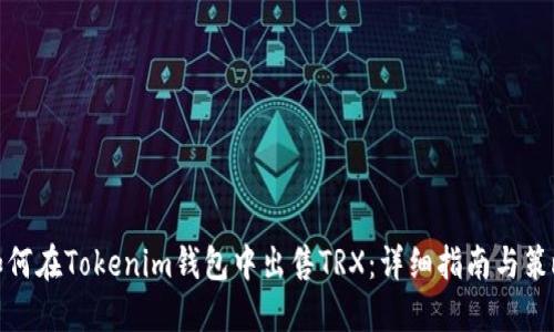 如何在Tokenim钱包中出售TRX：详细指南与策略