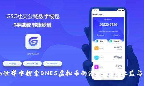 在Crypto世界中探索ONES虚拟币的潜力：投资收益与应用前景