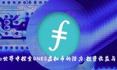 在Crypto世界中探索ONES虚拟币的潜力：投资收益与
