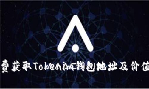 如何免费获取Tokenim钱包地址及价值币指南