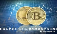 如何免费获取Tokenim钱包地址及价值币指南