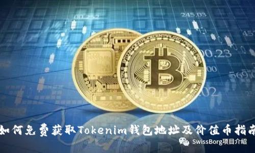 如何免费获取Tokenim钱包地址及价值币指南