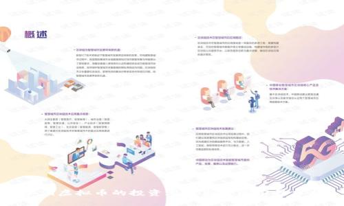 水滴虚拟币的投资潜力与发展前景分析