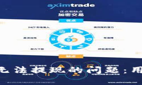 如何解决Tokenim无法提现的问题：用户指南与实用策略