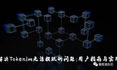 如何解决Tokenim无法提现的问题：用户指南与实用