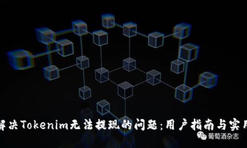 如何解决Tokenim无法提现的问题：用户指南与实用策略